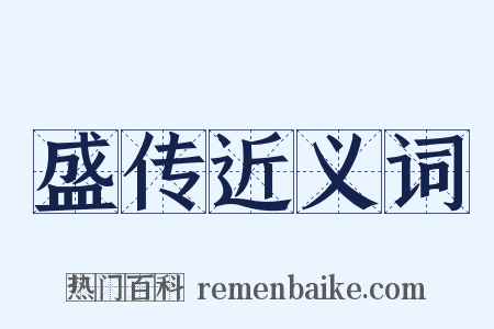 盛传近义词是什么意思的图片